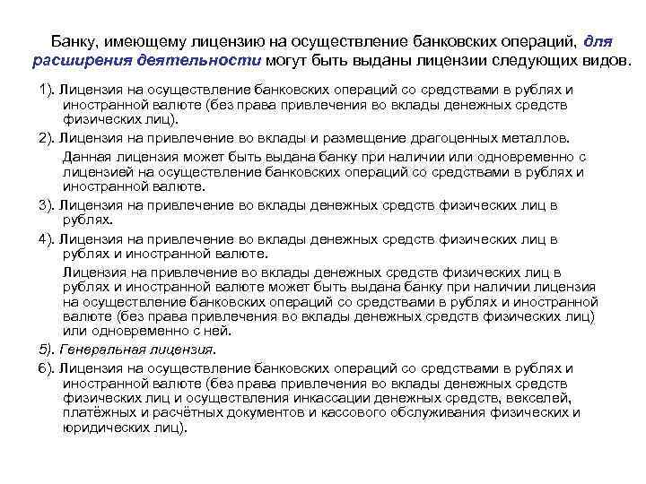 Банку, имеющему лицензию на осуществление банковских операций, для расширения деятельности могут быть выданы лицензии