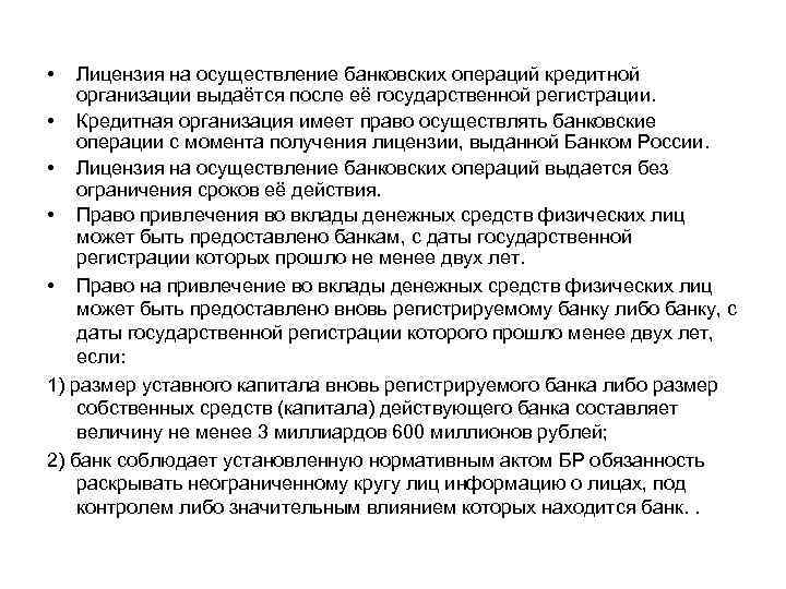  • Лицензия на осуществление банковских операций кредитной организации выдаётся после её государственной регистрации.