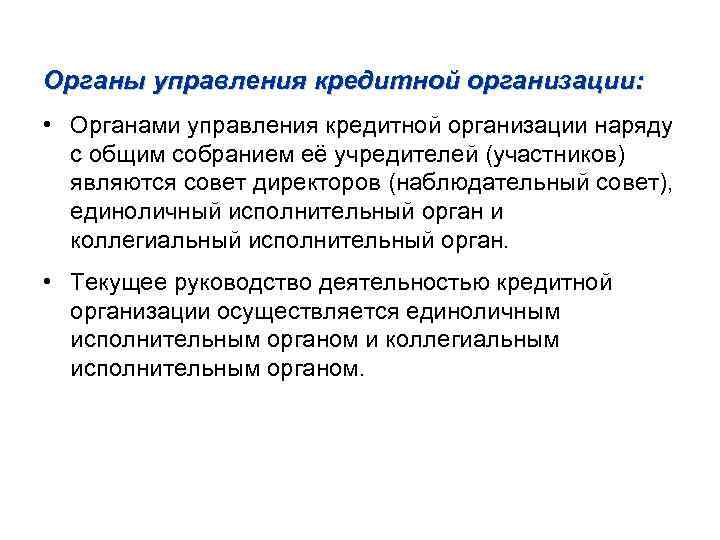 Органы управления кредитной организации: • Органами управления кредитной организации наряду с общим собранием её