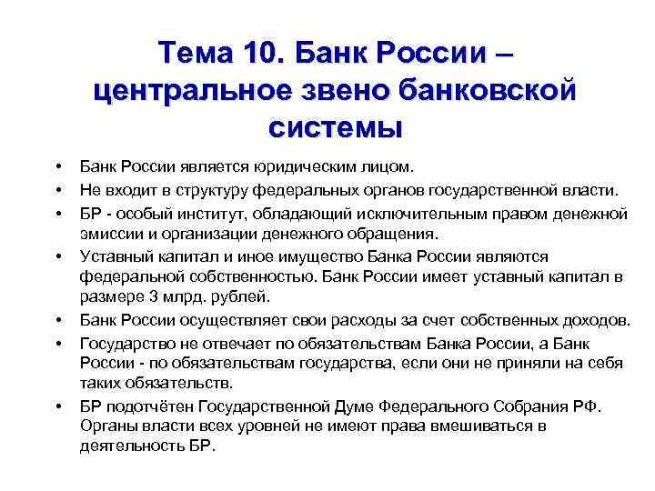 Тема 10. Банк России – центральное звено банковской системы • • Банк России является