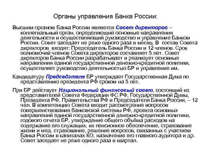 Органы управления Банка России: Высшим органом Банка России является Совет директоров – коллегиальный орган,