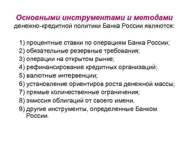Основными инструментами и методами денежно-кредитной политики Банка России являются: 1) процентные ставки по операциям