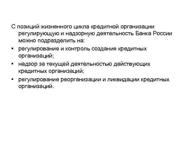 С позиций жизненного цикла кредитной организации регулирующую и надзорную деятельность Банка России можно подразделить
