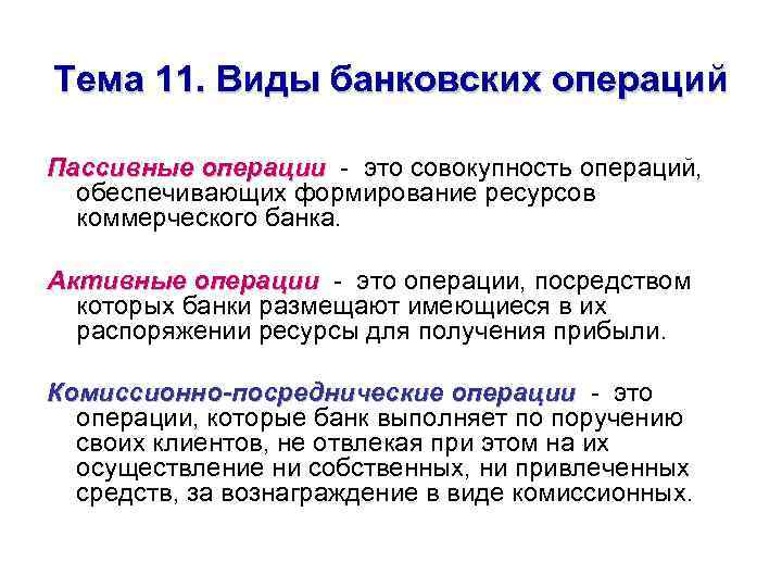 Активные операции. Активные и пассивные операции банка. Активные и пассивные операции банка примеры. Пассивные банковские операции – это банковские операции. К нетоварным операциям относят:.