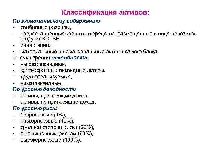 Классификация активов: По экономическому содержанию: - свободные резервы, - предоставленные кредиты и средства, размещенные