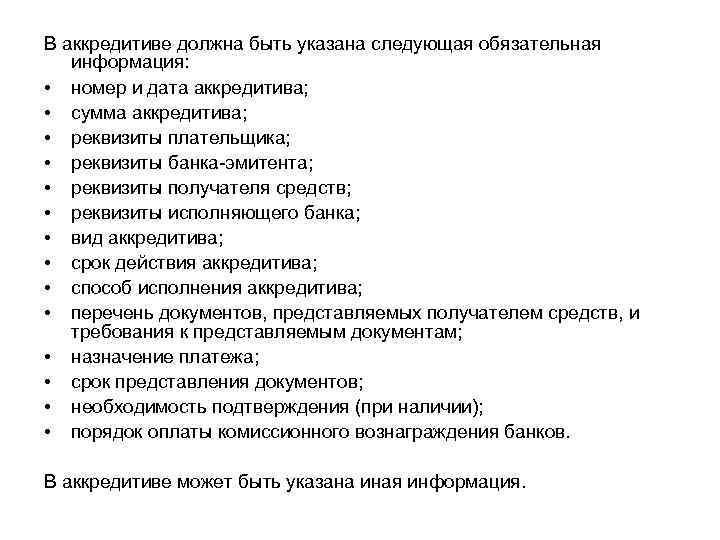 В аккредитиве должна быть указана следующая обязательная информация: • номер и дата аккредитива; •