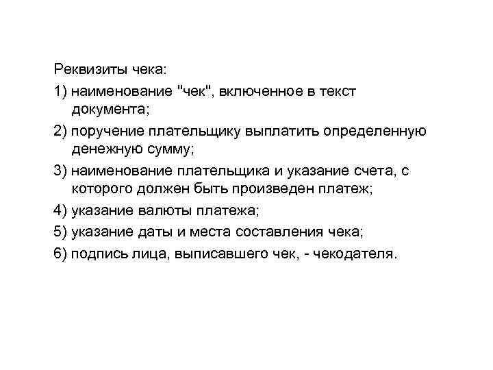 Реквизиты чека: 1) наименование "чек", включенное в текст документа; 2) поручение плательщику выплатить определенную