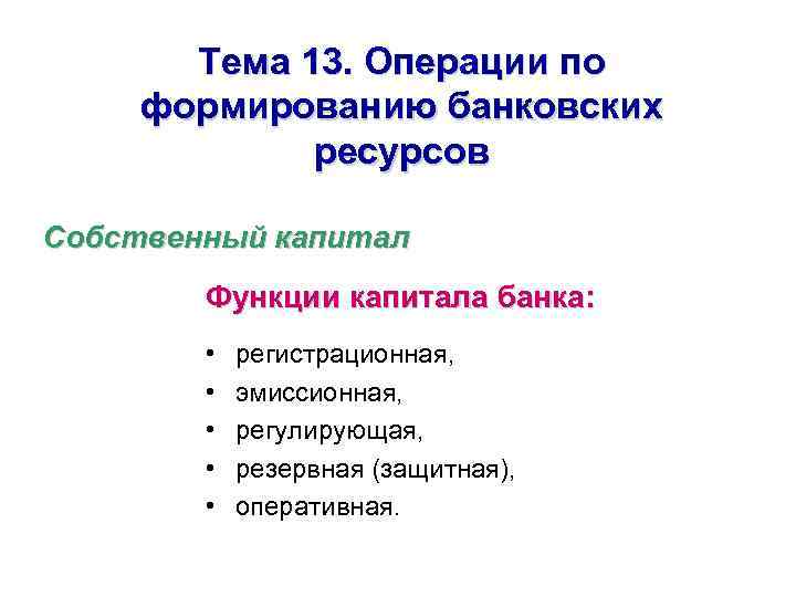 Тема 13. Операции по формированию банковских ресурсов Собственный капитал Функции капитала банка: • •