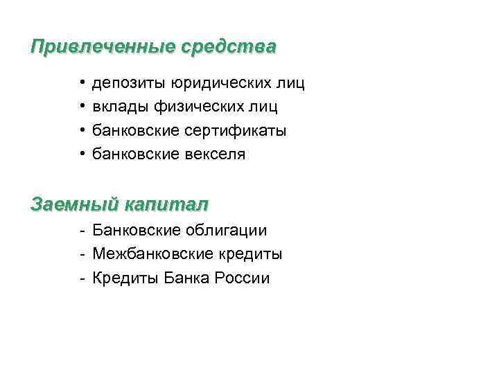 Привлеченные средства • • депозиты юридических лиц вклады физических лиц банковские сертификаты банковские векселя