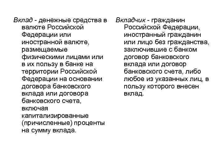 Вклад - денежные средства в Вкладчик - гражданин валюте Российской Федерации, Федерации или иностранный