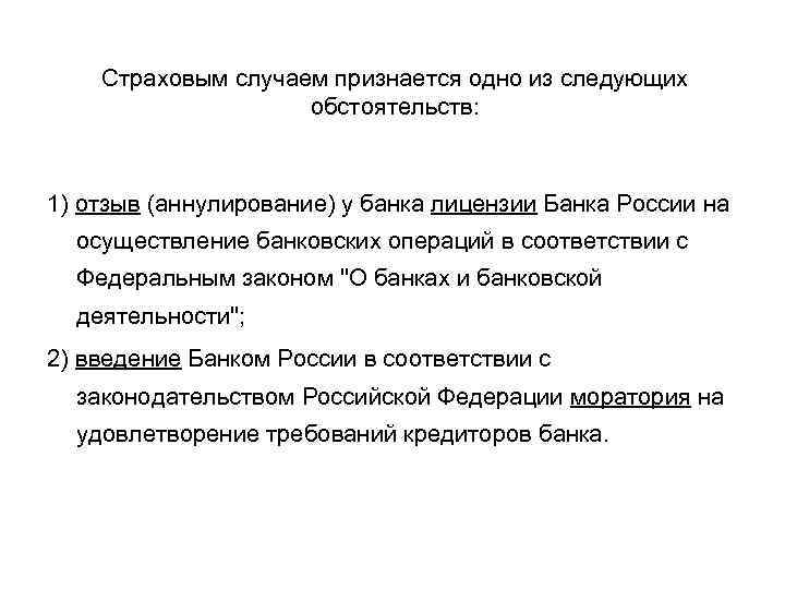 Страховым случаем признается одно из следующих обстоятельств: 1) отзыв (аннулирование) у банка лицензии Банка