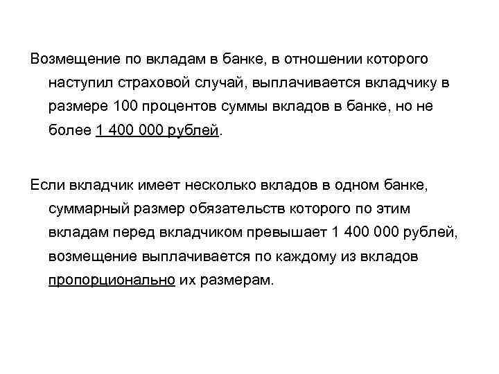 Возмещение вкладов. Возмещение по вкладам в банке. Как получить страховое возмещение по вкладу?. Частичное возмещение вклада это. Возникновение права вкладчика на возмещение по вкладам.