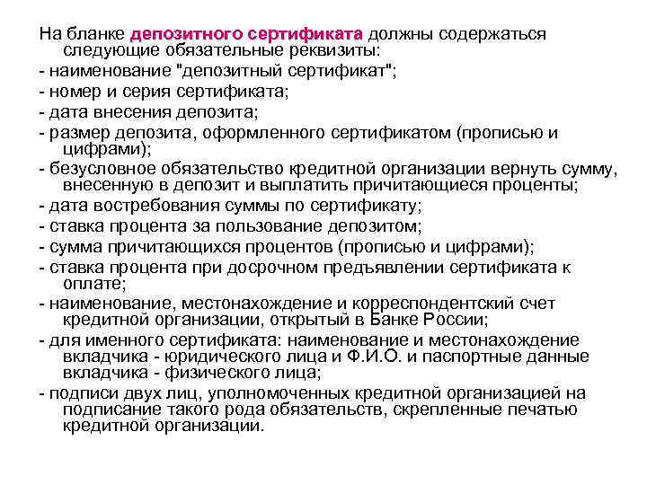 На бланке депозитного сертификата должны содержаться сертификата следующие обязательные реквизиты: - наименование "депозитный сертификат";