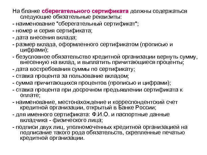 На бланке сберегательного сертификата должны содержаться сертификата следующие обязательные реквизиты: - наименование "сберегательный сертификат";