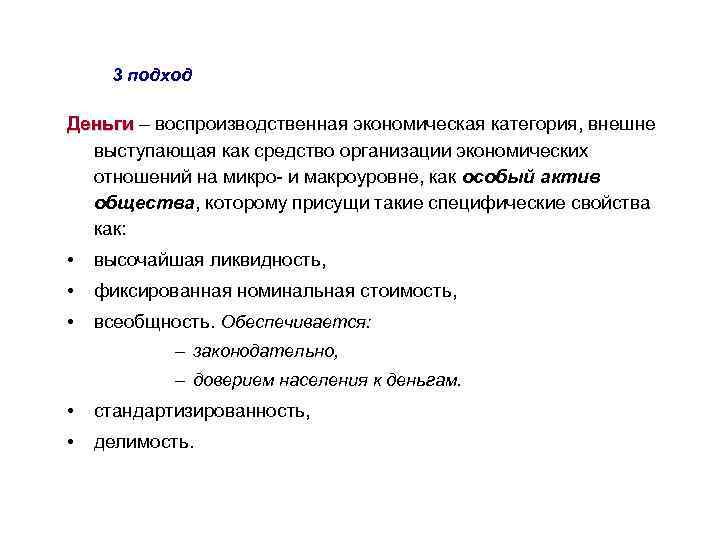 3 подход Деньги – воспроизводственная экономическая категория, внешне Деньги выступающая как средство организации экономических