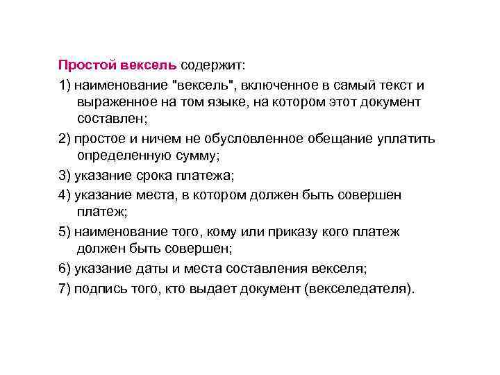 Простой вексель содержит: 1) наименование "вексель", включенное в самый текст и выраженное на том