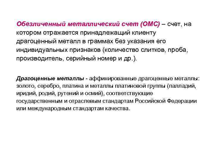 Обезличенный металлический счет (ОМС) – счет, на котором отражается принадлежащий клиенту драгоценный металл в