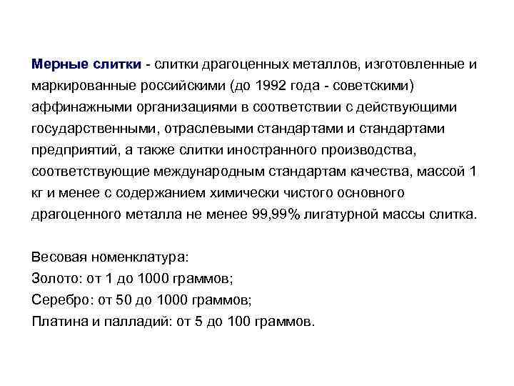 Мерные слитки - слитки драгоценных металлов, изготовленные и слитки маркированные российскими (до 1992 года