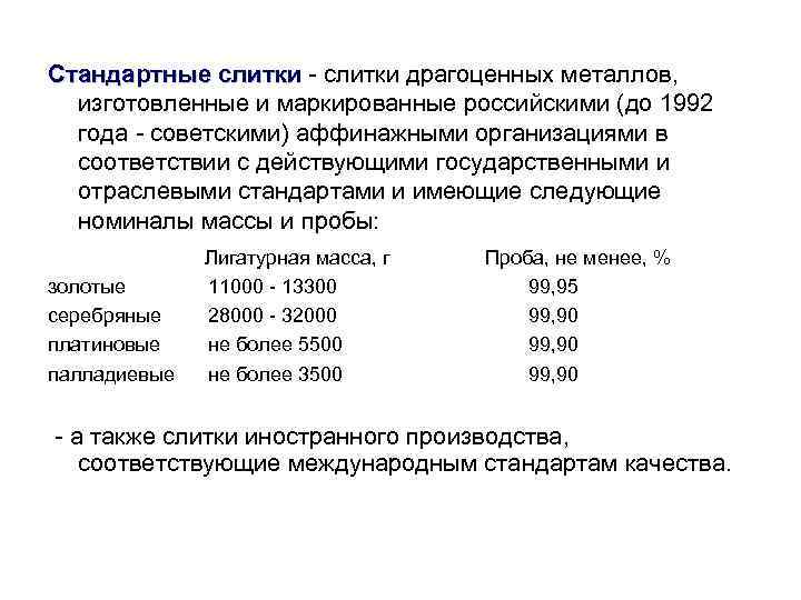 Стандартные слитки - слитки драгоценных металлов, слитки изготовленные и маркированные российскими (до 1992 года