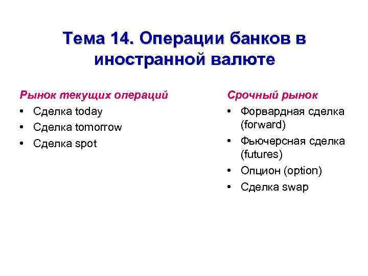 Тема 14. Операции банков в иностранной валюте Рынок текущих операций • Сделка today •