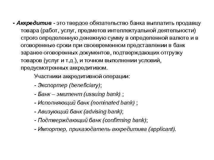 - Аккредитив - это твердое обязательство банка выплатить продавцу товара (работ, услуг, предметов интеллектуальной