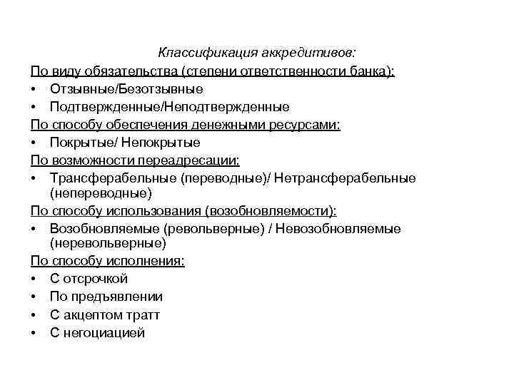 Классификация аккредитивов: По виду обязательства (степени ответственности банка): • Отзывные/Безотзывные • Подтвержденные/Неподтвержденные По способу