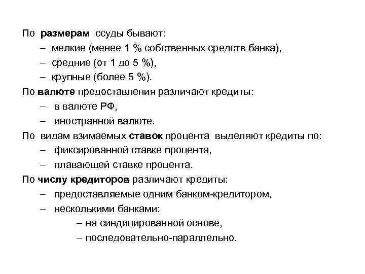 По размерам ссуды бывают: – мелкие (менее 1 % собственных средств банка), – средние
