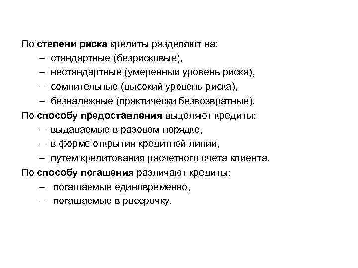 По степени риска кредиты разделяют на: – стандартные (безрисковые), – нестандартные (умеренный уровень риска),