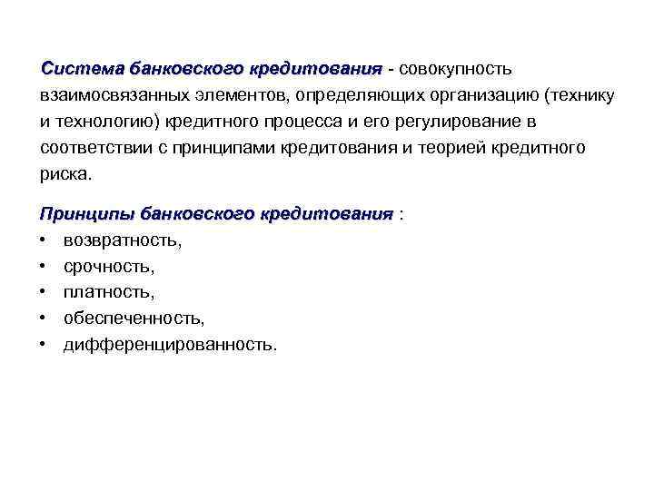 Система банковского кредитования - совокупность кредитования взаимосвязанных элементов, определяющих организацию (технику и технологию) кредитного