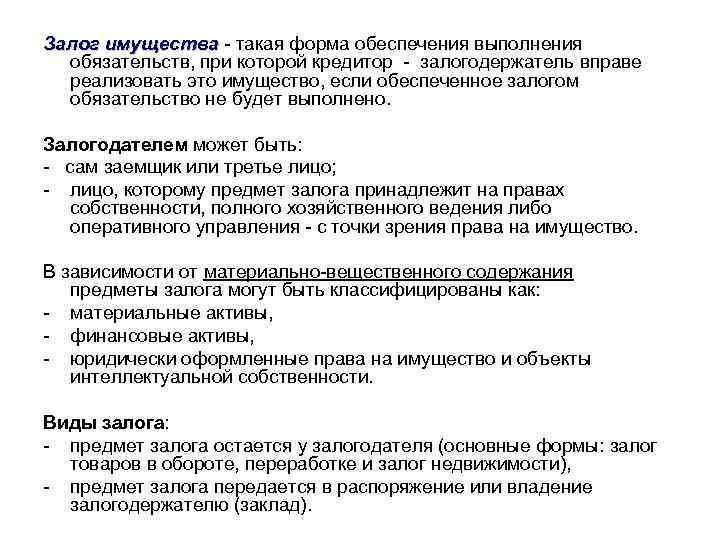 Залог имущества - такая форма обеспечения выполнения имущества обязательств, при которой кредитор - залогодержатель