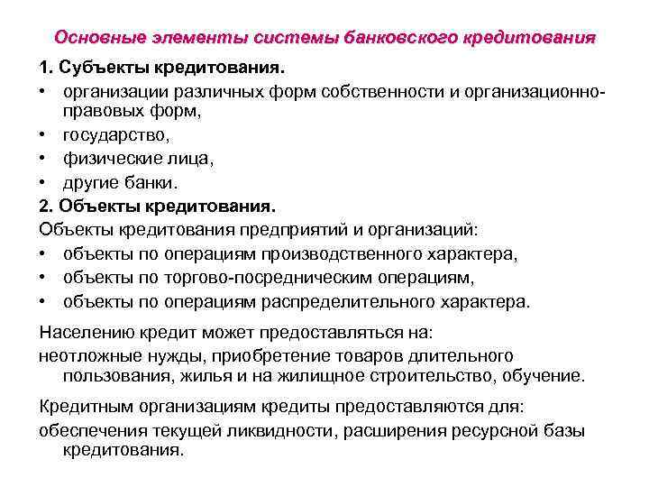 Основные элементы системы банковского кредитования 1. Субъекты кредитования. • организации различных форм собственности и