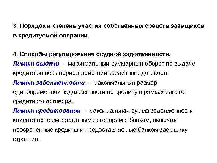 3. Порядок и степень участия собственных средств заемщиков в кредитуемой операции. 4. Способы регулирования