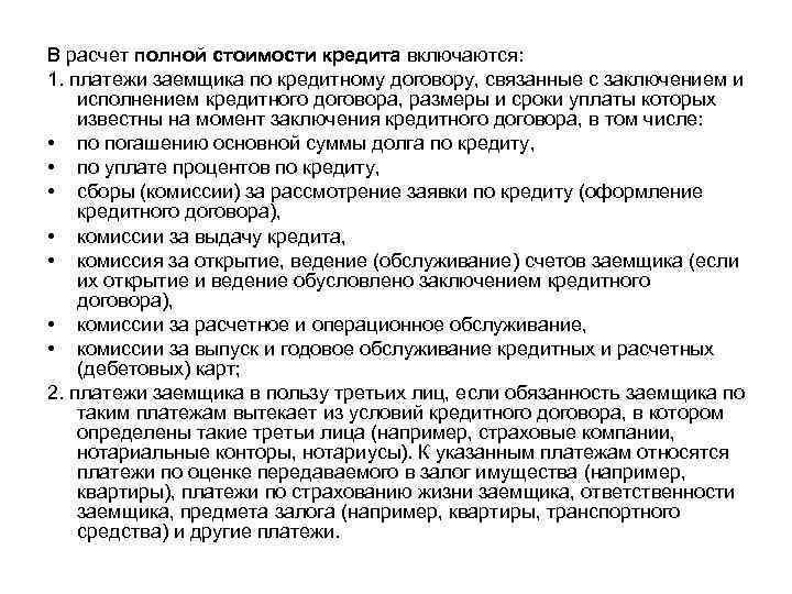 В расчет полной стоимости кредита включаются: 1. платежи заемщика по кредитному договору, связанные с