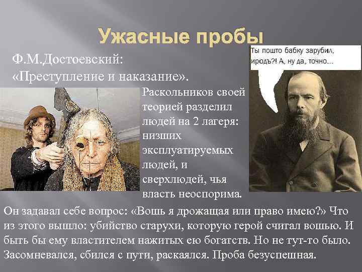 Ужасные пробы Ф. М. Достоевский: «Преступление и наказание» . Раскольников своей теорией разделил людей