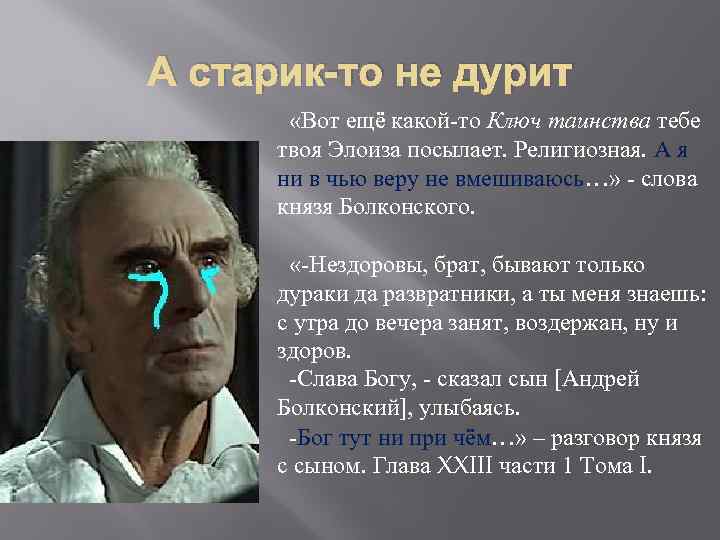 А старик-то не дурит «Вот ещё какой-то Ключ таинства тебе твоя Элоиза посылает. Религиозная.