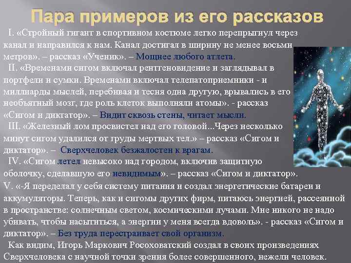 Пара примеров из его рассказов I. «Стройный гигант в спортивном костюме легко перепрыгнул через