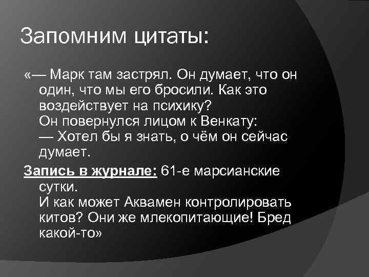 Запомним цитаты: «— Марк там застрял. Он думает, что он один, что мы его