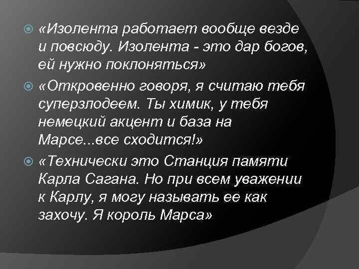  «Изолента работает вообще везде и повсюду. Изолента - это дар богов, ей нужно