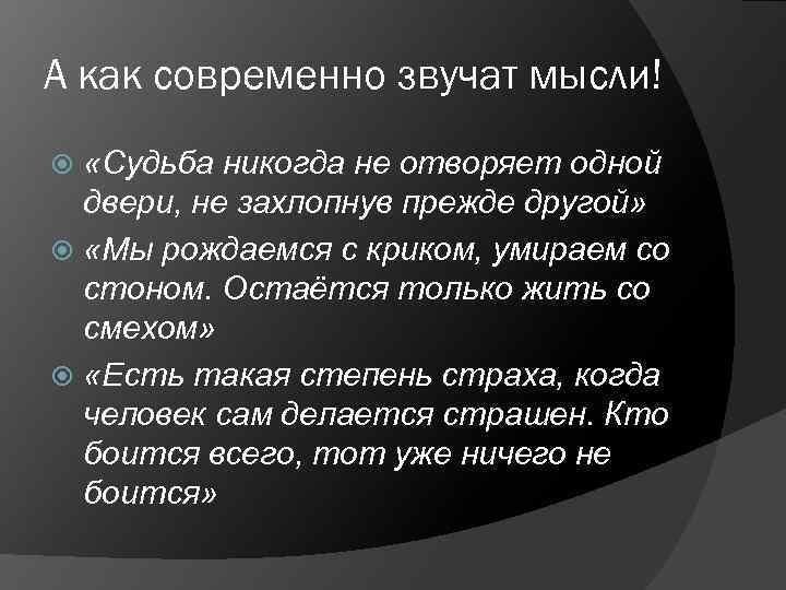 А как современно звучат мысли! «Судьба никогда не отворяет одной двери, не захлопнув прежде