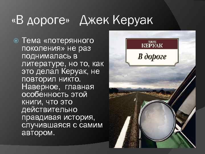  «В дороге» Джек Керуак Тема «потерянного поколения» не раз поднималась в литературе, но