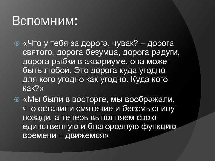 Вспомним: «Что у тебя за дорога, чувак? – дорога святого, дорога безумца, дорога радуги,