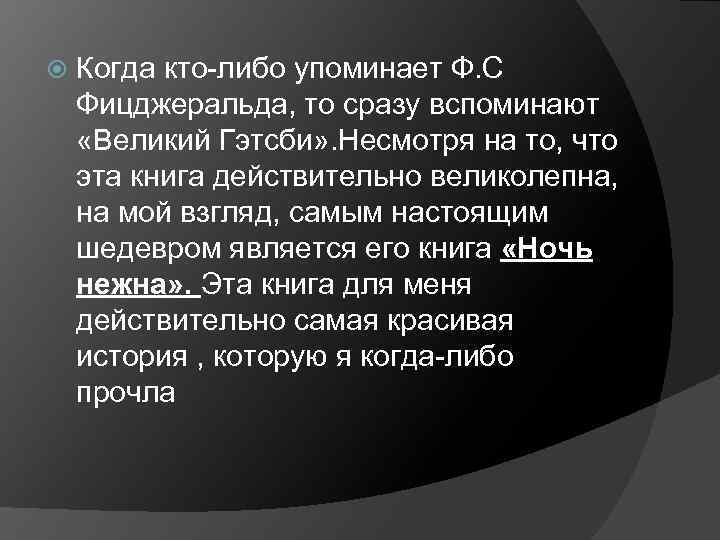  Когда кто-либо упоминает Ф. С Фицджеральда, то сразу вспоминают «Великий Гэтсби» . Несмотря