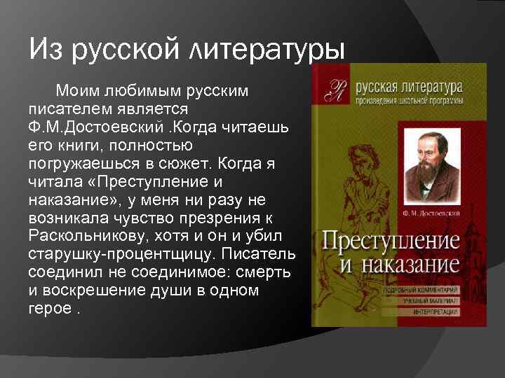 Из русской литературы Моим любимым русским писателем является Ф. М. Достоевский. Когда читаешь его