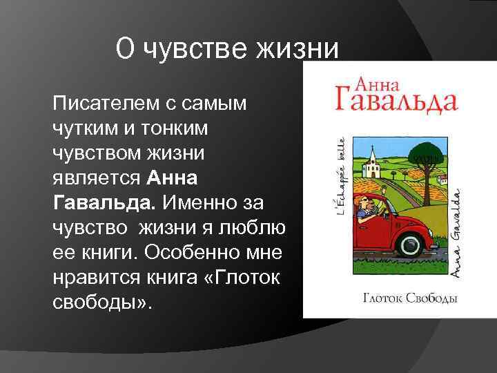 О чувстве жизни Писателем с самым чутким и тонким чувством жизни является Анна Гавальда.