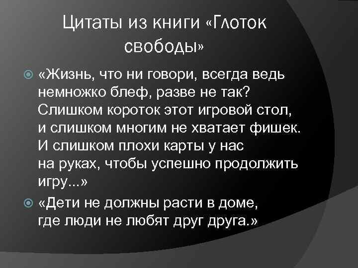 Цитаты из книги «Глоток свободы» «Жизнь, что ни говори, всегда ведь немножко блеф, разве