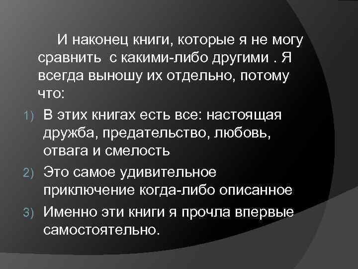 И наконец книги, которые я не могу сравнить с какими-либо другими. Я всегда выношу