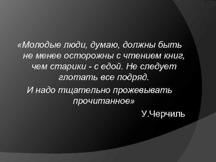  «Молодые люди, думаю, должны быть не менее осторожны с чтением книг, чем старики