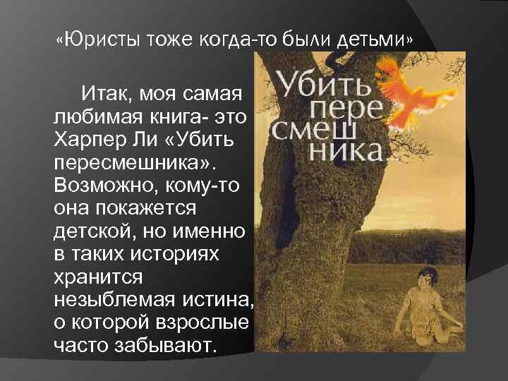  «Юристы тоже когда-то были детьми» Итак, моя самая любимая книга- это Харпер Ли