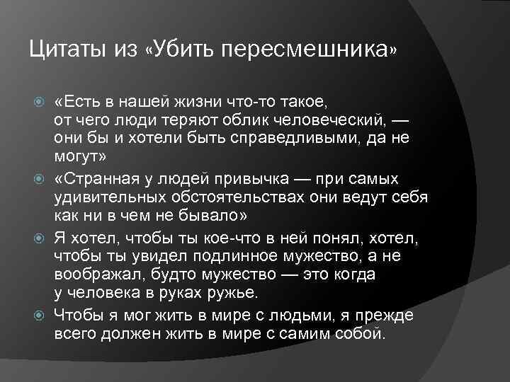 Цитаты из «Убить пересмешника» «Есть в нашей жизни что-то такое, от чего люди теряют