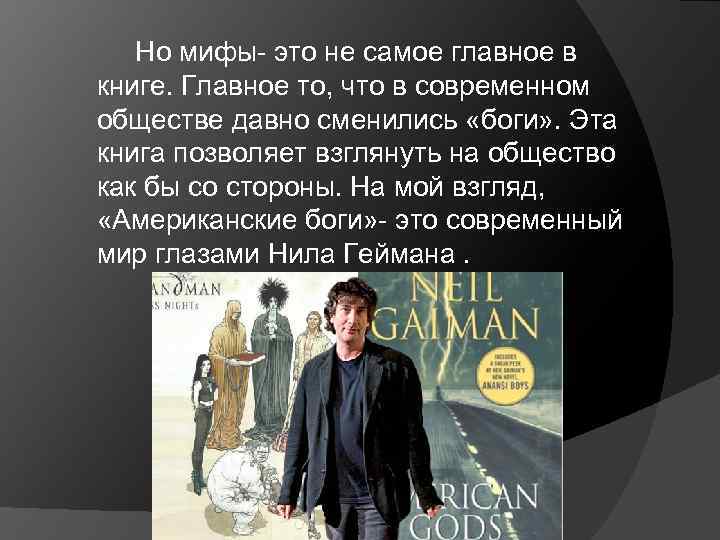 Но мифы- это не самое главное в книге. Главное то, что в современном обществе